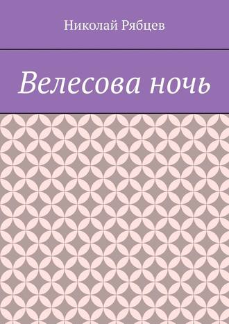 Николай Рябцев. Велесова ночь