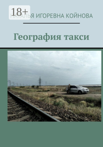 Наталья Игоревна Койнова. География такси