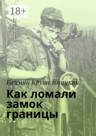 Евгений Крушельницкий. Как ломали замок границы