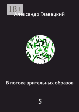 Александр Главацкий. В потоке зрительных образов – 5