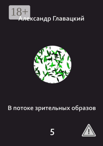 В потоке зрительных образов – 5. 