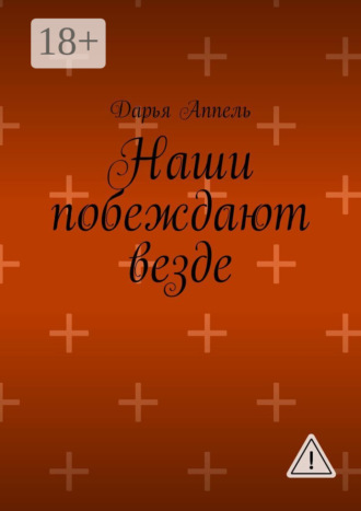 Наши побеждают везде. 