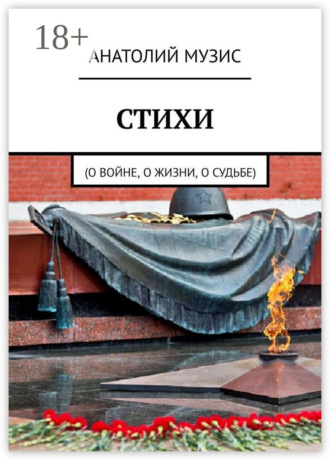 Стихи. О войне, о жизни, о судьбе. 