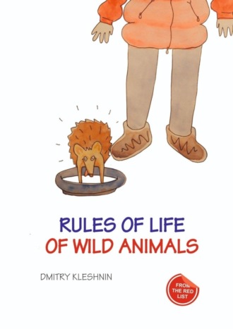 Rules of life of wild animals. Dmitry Kleshnin