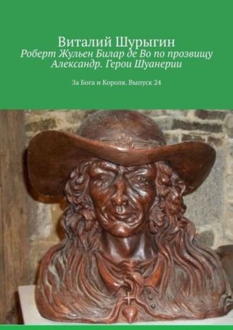 Роберт Жульен Билар де Во по прозвищу Александр. Герои Шуанерии. За Бога и Короля. Выпуск 24. Виталий Шурыгин