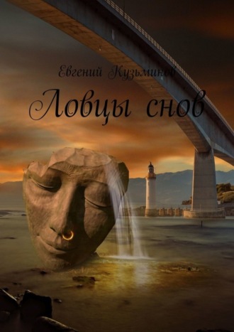 Ловцы снов. 