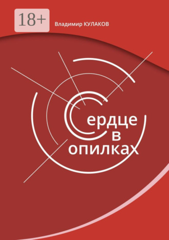 Сердце в опилках. 