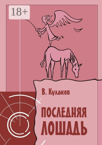 Последняя лошадь. 
