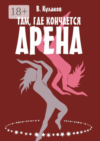 Там, где кончается арена. 