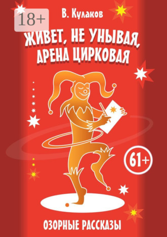 Владимир Кулаков. Живёт, не унывая, арена цирковая… Озорные рассказы
