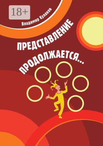Представление продолжается…. 