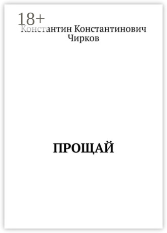 Константин Константинович Чирков. Прощай