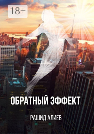 Обратный эффект. 