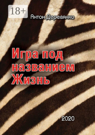Антон Валериевич Деревянко. Игра под названием Жизнь