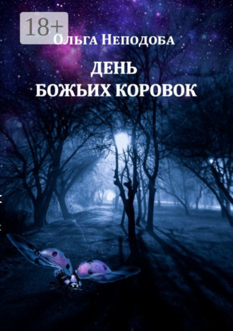 Ольга Неподоба. День божьих коровок