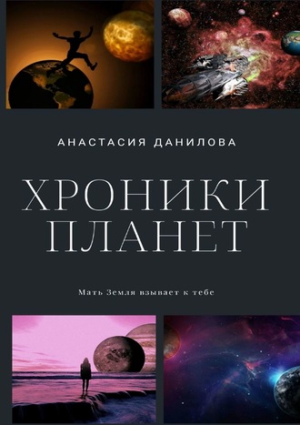 Хроники планет. 
