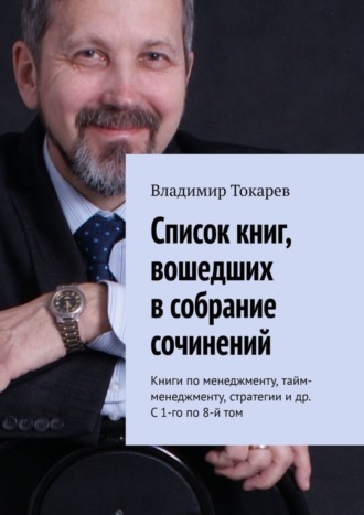 Список книг, вошедших в собрание сочинений. Книги по менеджменту, тайм-менеджменту, стратегии и др. С 1-го по 8-й том. 