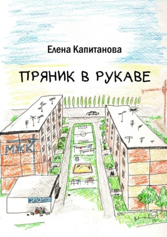 Пряник в рукаве. 
