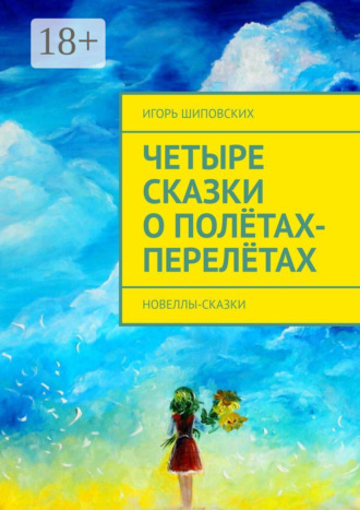 Четыре сказки о полётах-перелётах. Новеллы-сказки. 