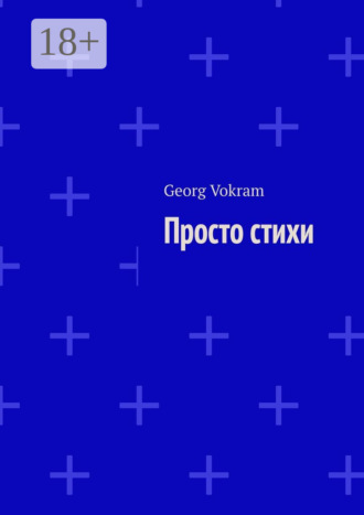 Просто стихи. Georg Vokram