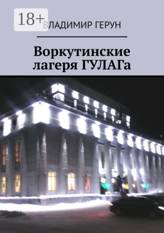 Воркутинские лагеря ГУЛАГа. 