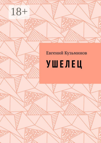 Евгений Кузьминов. Ушелец