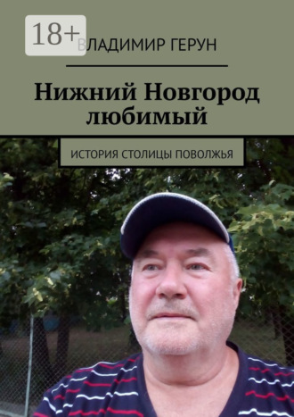 Нижний Новгород любимый. История столицы Поволжья. 