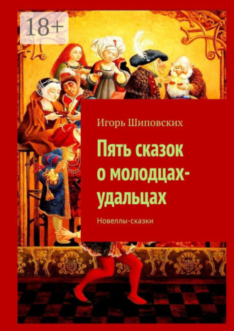 Пять сказок о молодцах-удальцах. Новеллы-сказки. 