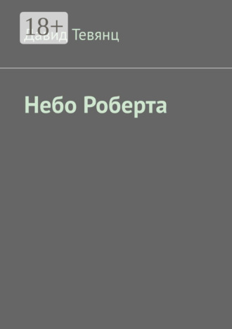 Давид Тевянц. Небо Роберта