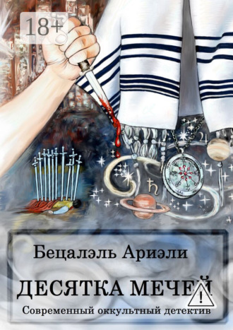 Бецалэль Ариэли. Десятка Мечей. Современный оккультный детектив
