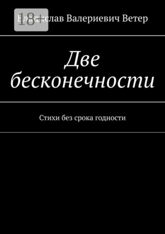 Две бесконечности. Стихи без срока годности. Владислав Валериевич Ветер