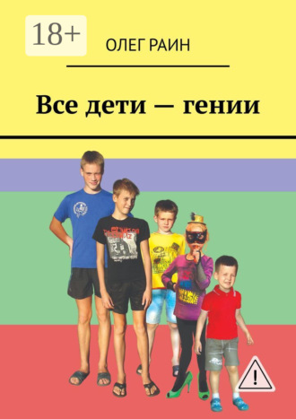 Все дети – гении. Олег Раин