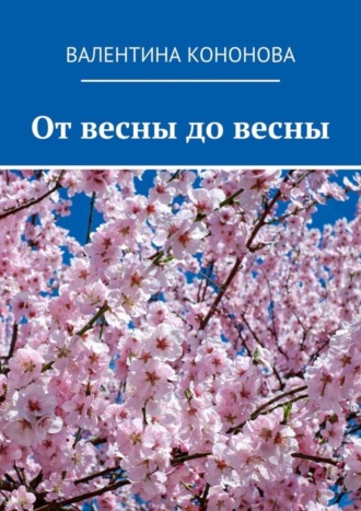От весны до весны. 