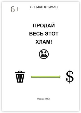 Эльман Фриман. ПРОДАЙ ВЕСЬ ЭТОТ ХЛАМ!