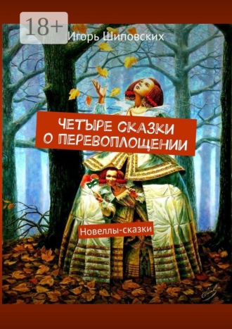 Четыре сказки о перевоплощении. Новеллы-сказки. 