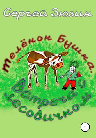 Телёнок Бушка. Встреча с Лесовичком. Сергей Зюзин