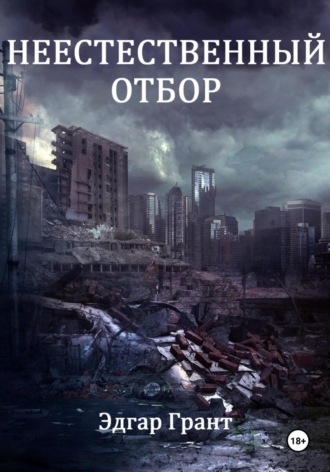Неестественный отбор. 