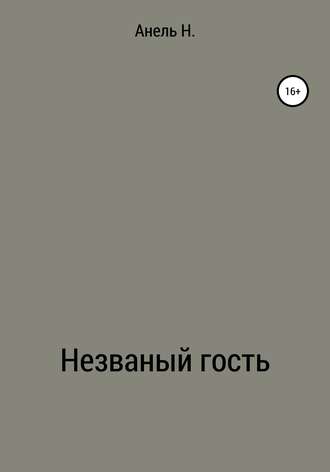 Незваный гость. 