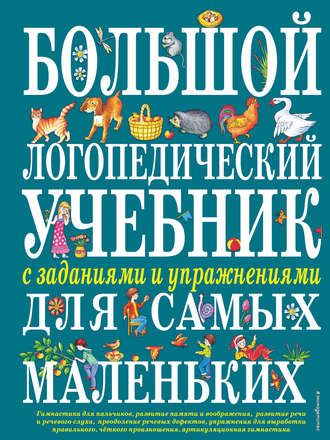 Е. М. Косинова. Большой логопедический учебник с заданиями и упражнениями для самых маленьких