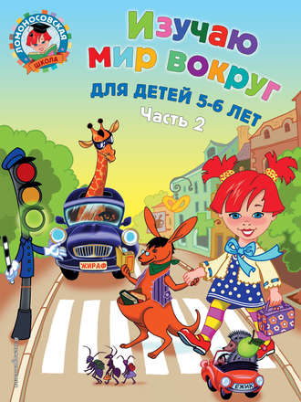 Изучаю мир вокруг. Для детей 5-6 лет. Часть 2. 