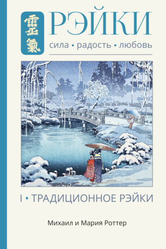 Рэйки: Сила, Радость, Любовь. Том I. Традиционное Рэйки. Михаил Роттер