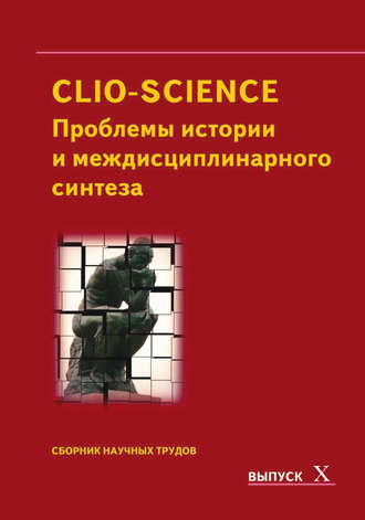 Сборник статей. CLIO-SCIENCE: Проблемы истории и междисциплинарного синтеза. Выпуск X