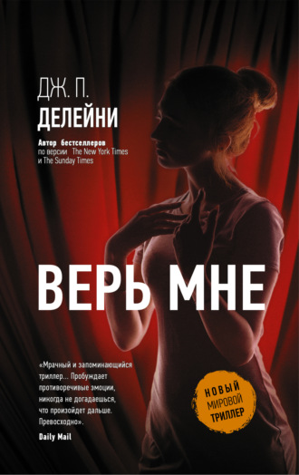 Верь мне. Дж.П. Делейни