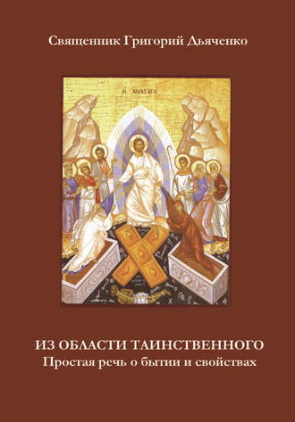 Из области таинственного. Простая речь о бытии и свойствах. 