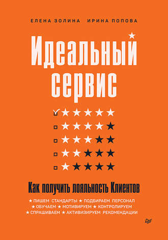 Идеальный сервис. Как получить лояльность Клиентов. Елена Золина