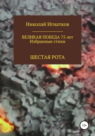 Николай Игнатков. Великая Победа 75 лет. Шестая рота