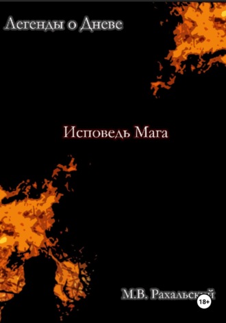 Максим Рахальский. Исповедь мага