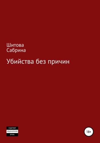 Сабрина Шитова. Убийства без причин