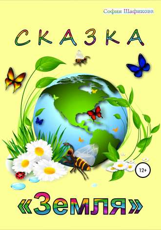 София Шамиловна Шафикова. Сказка «Земля»
