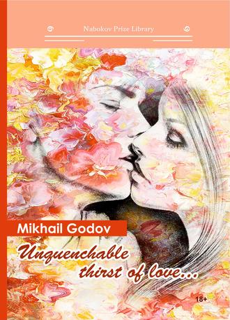 Михаил Годов. Unquenchable thirst of love…